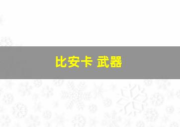 比安卡 武器